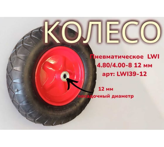 Пневматическое колесо 4.80/4.00-8 39-12 12 мм LWI LWI39-12