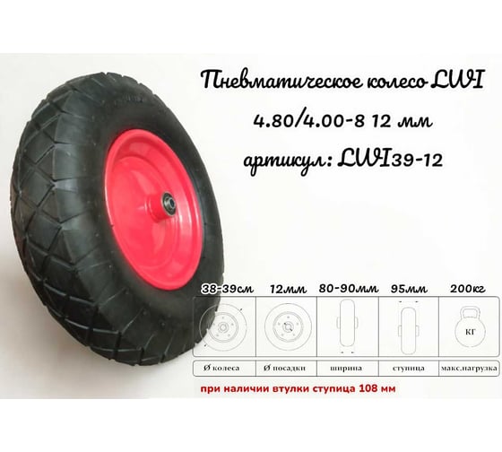 Пневматическое колесо 4.80/4.00-8 39-12 12 мм LWI LWI39-12