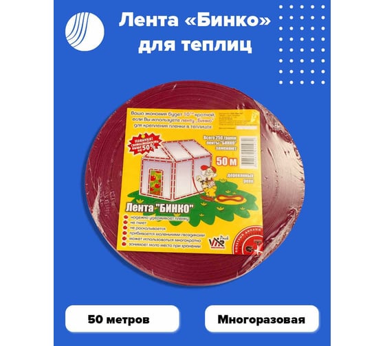 Лента Бинко для теплиц 50 м Волга Полимер Т1918мп
