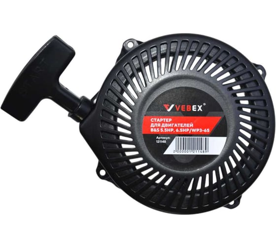 Стартер для двигателей VEBEX Briggs and Stratton 5.5 и 6.5 HP AG121148