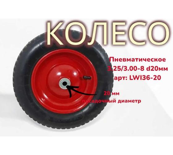 Колесо пневматическое 3.25/3.00-8 20 мм 36-20 LWI LWI36-20