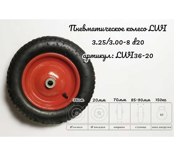 Колесо пневматическое 3.25/3.00-8 20 мм 36-20 LWI LWI36-20