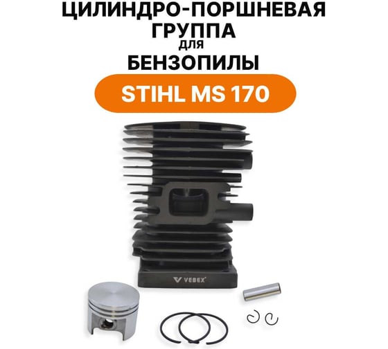 Цилиндро-поршневая группа для бензопилы STIHL MS 170 VEBEX AG127358