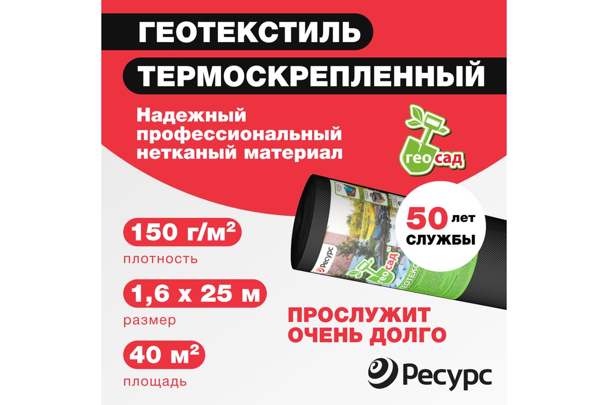 Геотекстиль Геосад (1.6х25 м; 40 кв.м; 150 г/кв.м) Ресурс 21535