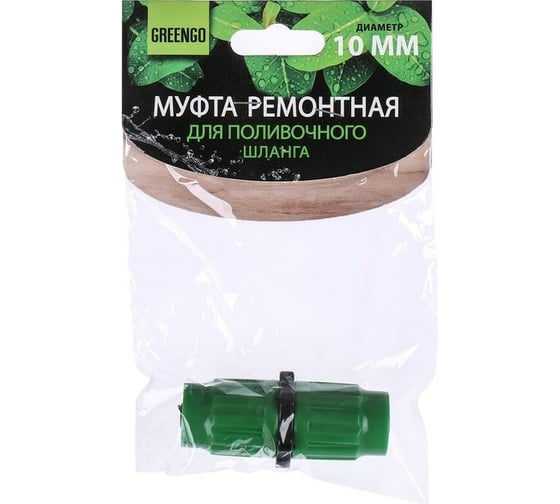 Муфта ремонтная 10 мм для чудо шланга Greengo 1207605