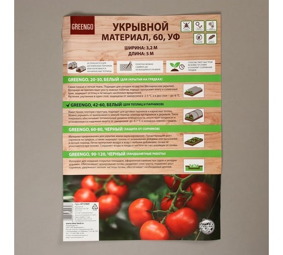 Материал укрывной (60 г/кв. м.; 3.2х5 м; белый) Greengo 4712469