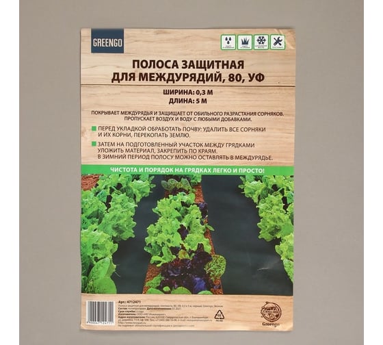 Полоса защитная для междурядий (80 г/кв. м.; 0.3х5 м; черный) Greengo 4712471