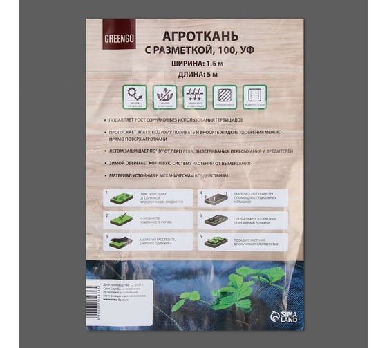 Агроткань застилочная с разметкой (1.6х5 м; полипропилен; 100 г/кв. м.; черный) Greengo 7705636