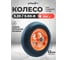 Колесо для тачки с ПЕРФО-диском POLYAGRO (3.25/3.00-8) втулка 12 mm - запасное 8050060 2