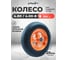 Колесо для тачки с ПЕРФО-диском POLYAGRO (4.80/4.00-8) втулка 20 mm - запасное 8050063 2