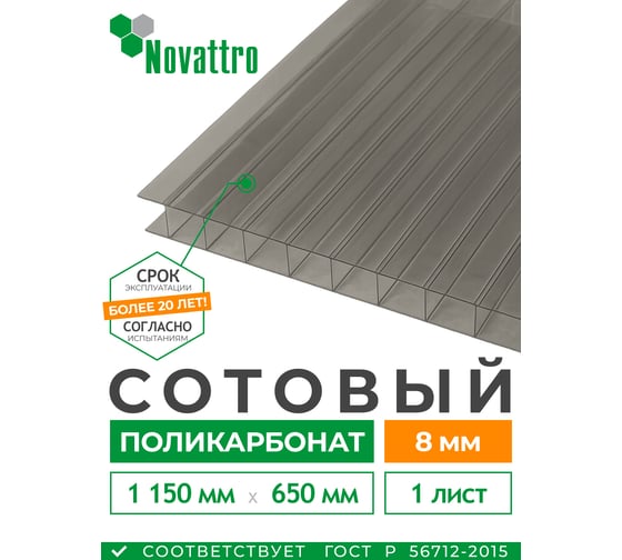 Панели многослойные из поликарбоната Novattro 8мм 1 150х650мм ШК (02 бронза, 1UV) 4604638008696