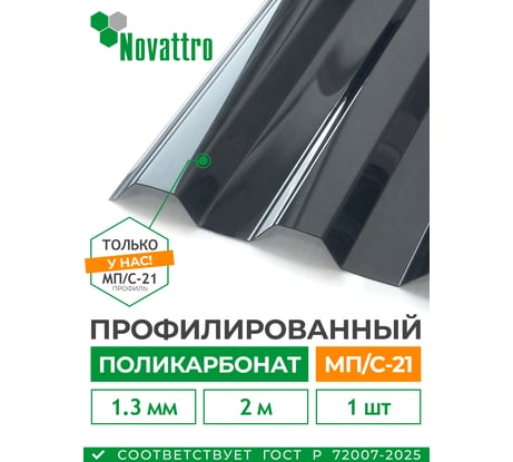 Профилированный монолитный поликарбонат Novattro МП/С-21 1,3мм 2 000х1 051мм ШК (27 графит, 1UV) 4604638008702