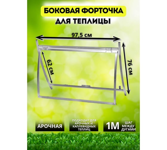 Верхняя боковая форточка прямая 1 м АКТИВАГРО.РФ 005