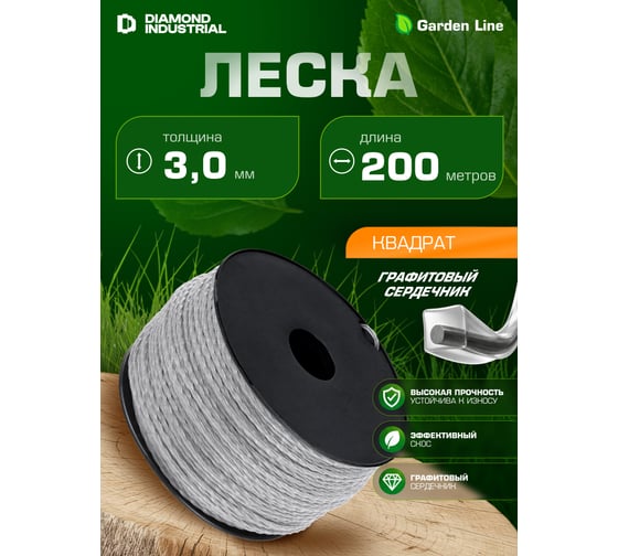 Леска для триммеров Diamond Industrial 3.0 мм 200 м квадрат армированная графитовым сердечником DIDTRIM30200K