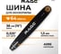 Шина для цепи 64 зв, 380 мм (15) 0.325 1.3 594464 2