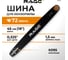 Шина для цепи 72 зв, 450 мм (18) 0.325 1.5 594472 2
