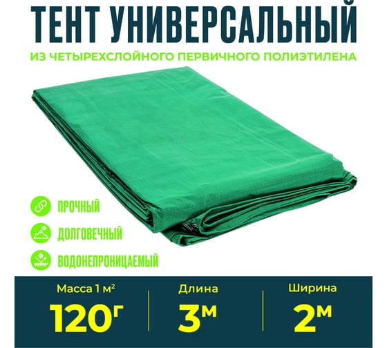 Тент 120 (2x3 м; 120 г/кв.м.) XGLASS 330001