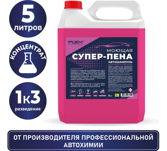 Автошампунь для бесконтактной мойки СУПЕР-ПЕНА 5 кг PLEX УТ000005607