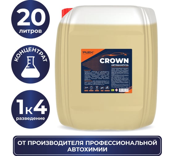 Автошампунь для бесконтактной мойки CROWN 20 кг PLEX УТ000005276