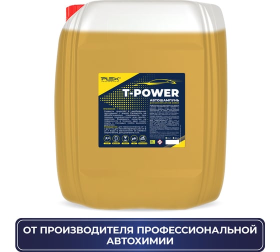 Автошампунь для бесконтактной мойки T-POWER 20 кг PLEX УТ000005279