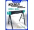 Козлы строительные металлические ILOforce IF-120FS(67150) 2