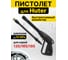 Пистолет для моек высокого давления AutoXL Huter H-GUN 2