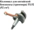 Коленвал VEBEX для китайской бензокосы (триммера) TL52 (52 см³) АГ109896 2