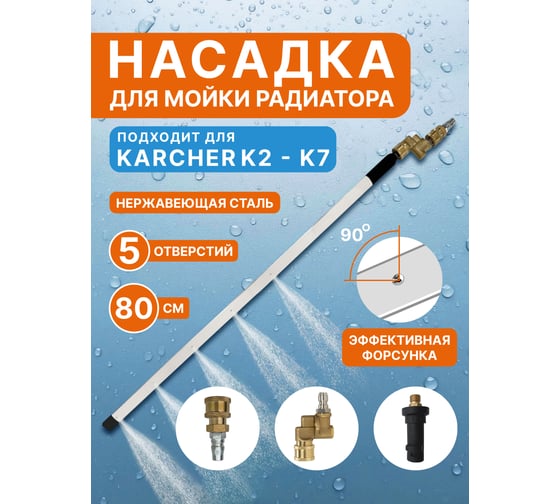Насадка для мойки радиатора авто AutoXL 80см, поворотный адаптер 180, быстросъем, для моек высокого давления, для Керхер (Karcher), RW-80