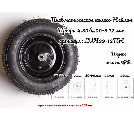 Пневматическое колесо нейлон Профи 4.80/4.00-8 12 мм 9-12ПН 39-12ПН LWI LWI39-12ПН