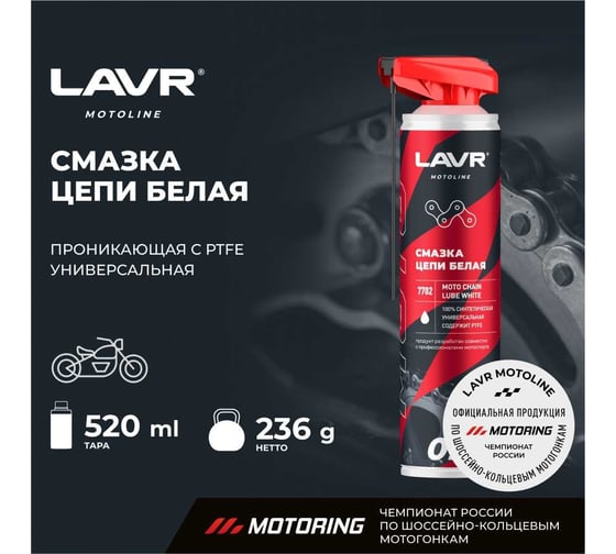 Смазка цепи белая MOTO 520 мл LAVR Ln7702
