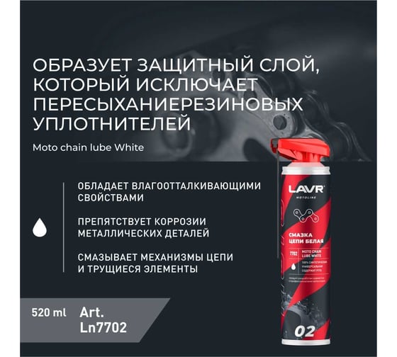 Смазка цепи белая MOTO 520 мл LAVR Ln7702
