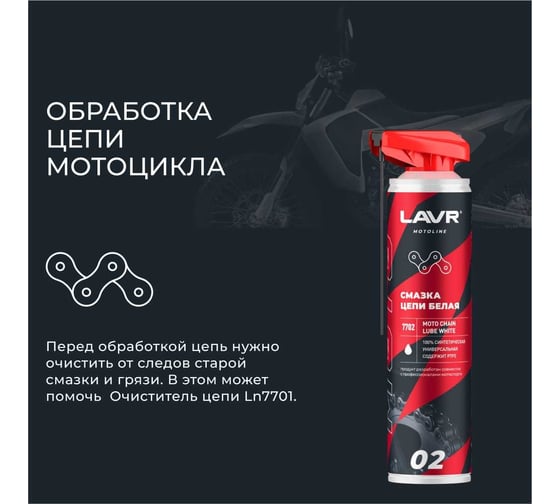 Смазка цепи белая MOTO 520 мл LAVR Ln7702