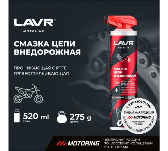 Смазка цепи внедорожная MOTO 520 мл LAVR Ln7703