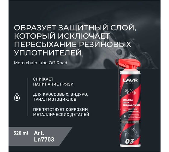 Смазка цепи внедорожная MOTO 520 мл LAVR Ln7703