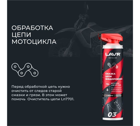 Смазка цепи внедорожная MOTO 520 мл LAVR Ln7703