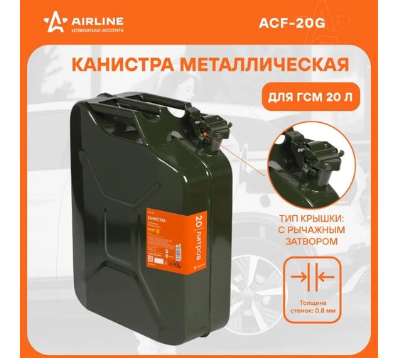 Канистра металлическая ГОСТ 20 л AIRLINE ACF-20G