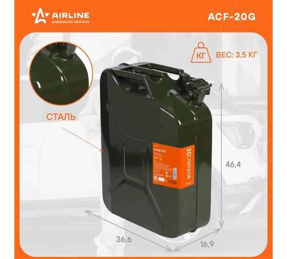 Канистра металлическая ГОСТ 20 л AIRLINE ACF-20G