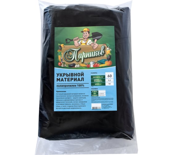 Укрывной материал 3.2х10 м, 60 г/кв.м, черный Парников 4603302909437