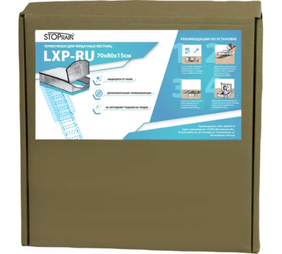Термочехол LXP-RU 70x80 см для чердачной лестницы STOPRAIN TC7080