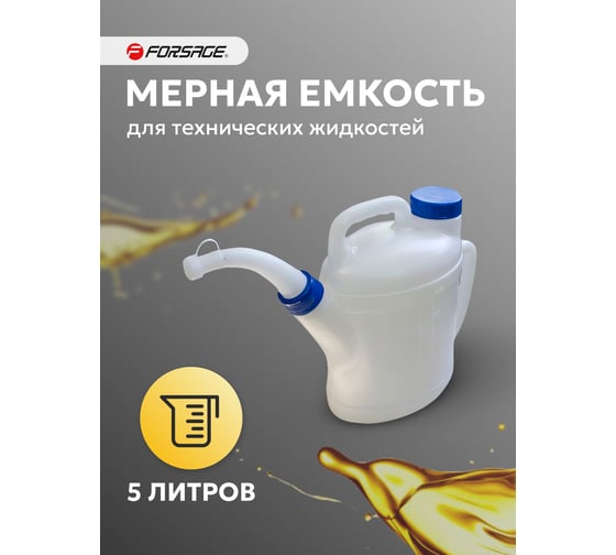 Емкость мерная пластиковая для заливки масла с крышкой и двумя ручками 5 л F-887C005B Forsage 50142