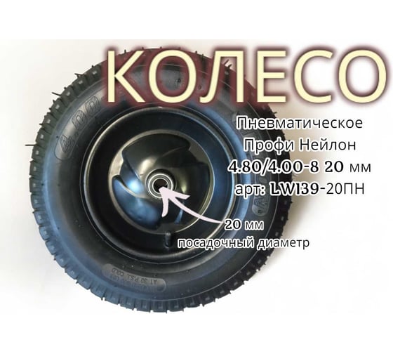 Пневматическое колесо Профи Нейлон 4.80/4.00-8 20 мм 9-20ПН 39-20ПН LWI LWI39-20ПН