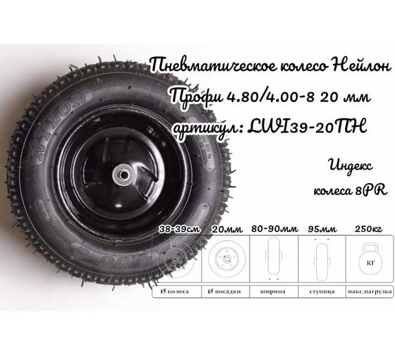 Пневматическое колесо Профи Нейлон 4.80/4.00-8 20 мм 9-20ПН 39-20ПН LWI LWI39-20ПН