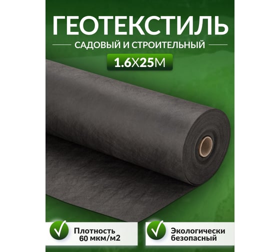 Геотекстиль садовый и строительный 60 мкм/кв.м, 1.6x25 м Доминар M82919