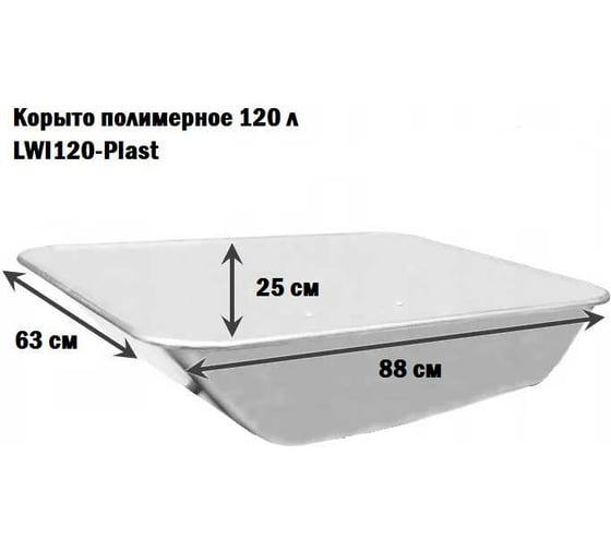Корыто полимерное 120 л LWI LWI120-Plast