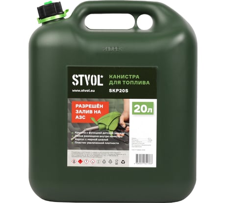 Канистра для ГСМ пластиковая, 20 л, с мерной шкалой STVOL SKP20S