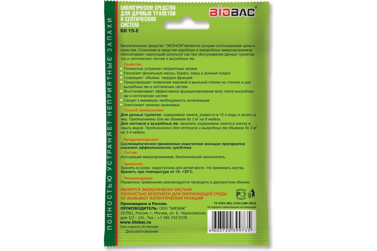 Биологическое средство для дачных туалетов BB-YSЕ 50 г АКТИВАГРО.РФ 071 -  выгодная цена, отзывы, характеристики, фото - купить в Москве и РФ