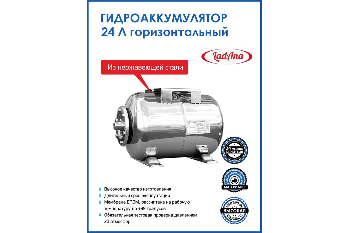 Гидроаккумулятор горизонтальный из нержавеющей стали 24 л LadAna 110108005  - выгодная цена, отзывы, характеристики, 2 видео, фото - купить в Москве и  РФ