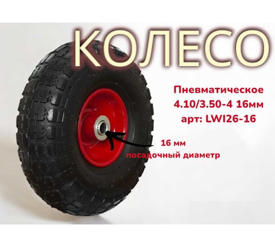 Пневматическое колесо 4.10/3.50-4 d16 6-16 26-16 LWI LWI26-16
