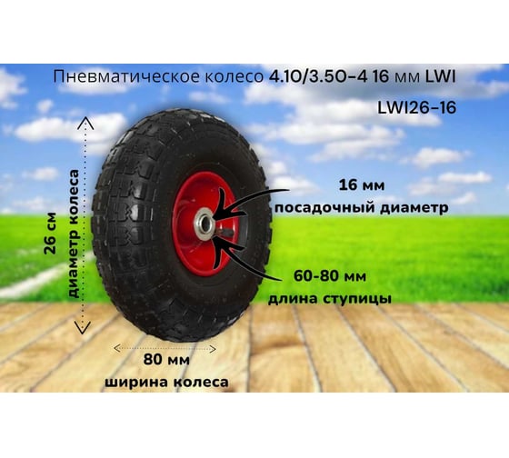 Пневматическое колесо 4.10/3.50-4 d16 6-16 26-16 LWI LWI26-16