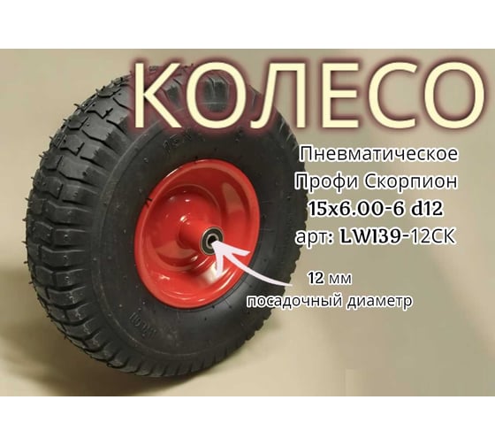 Пневматическое колесо Профи Скорпион 15x6.00-6 d12 9-12СК 39-12СК LWI LWI39-12СК